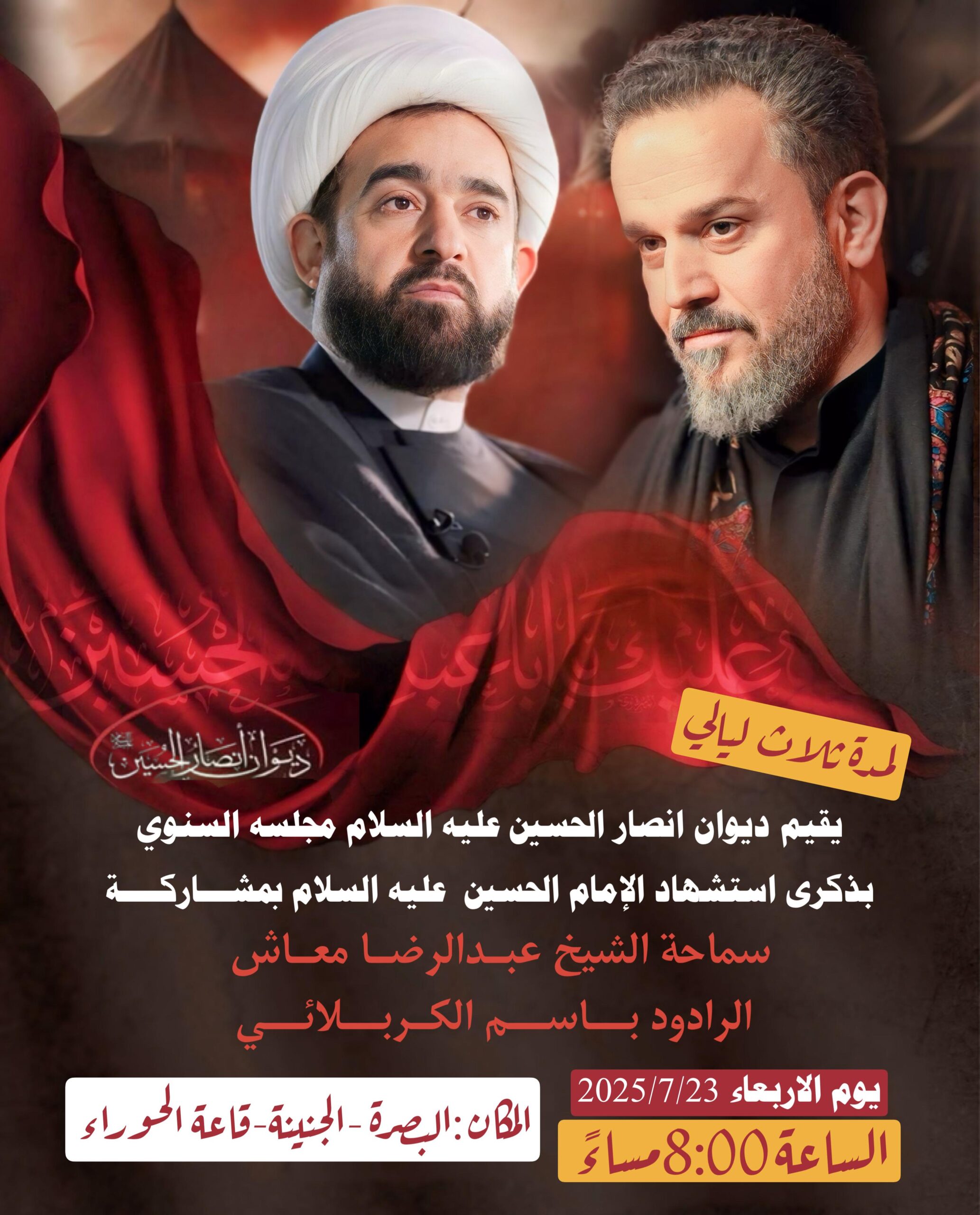 مجلس عزاء ديوان انصار الحسين عليه السلام بالبصرة