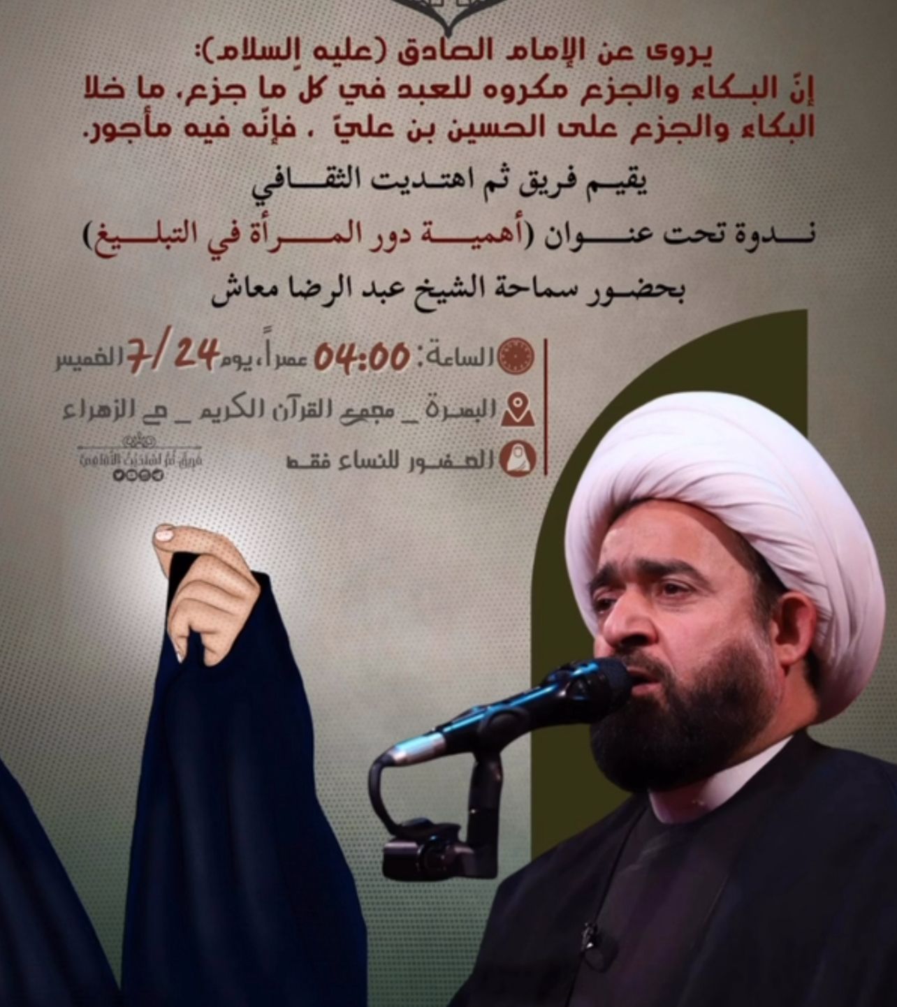 الندوة الثقافية لفريق ثم اهتديت بالبصرة