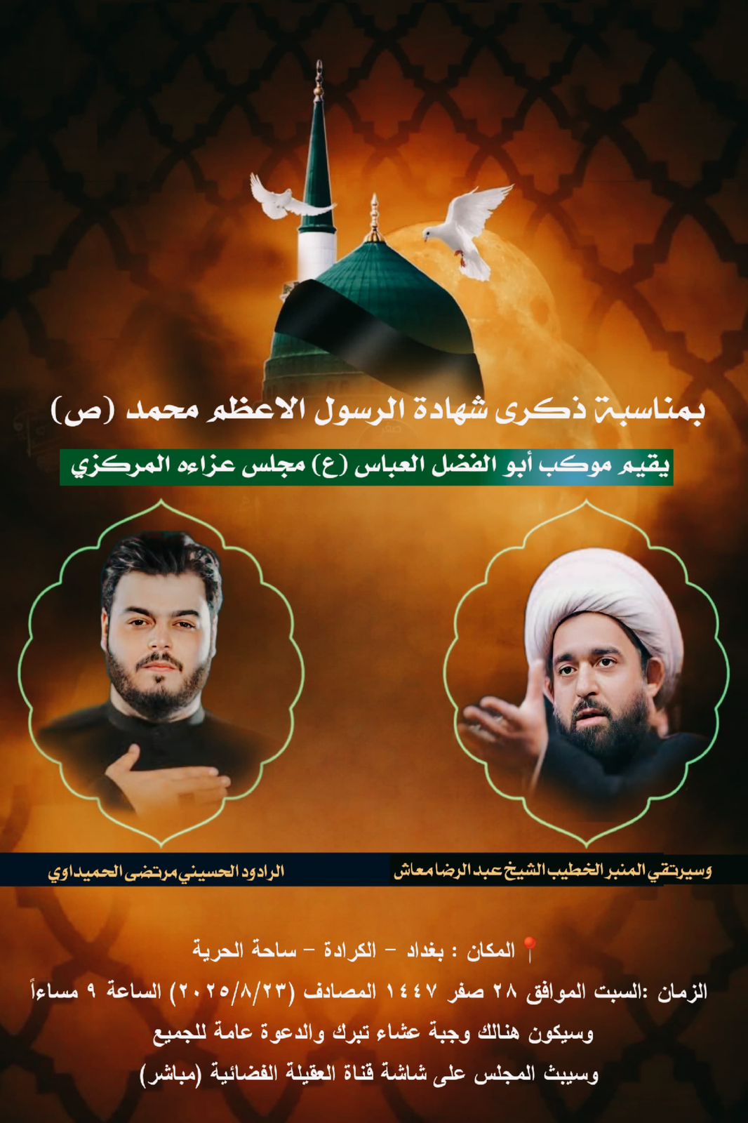 مجلس استشهاد الرسول الاعظم في بغداد