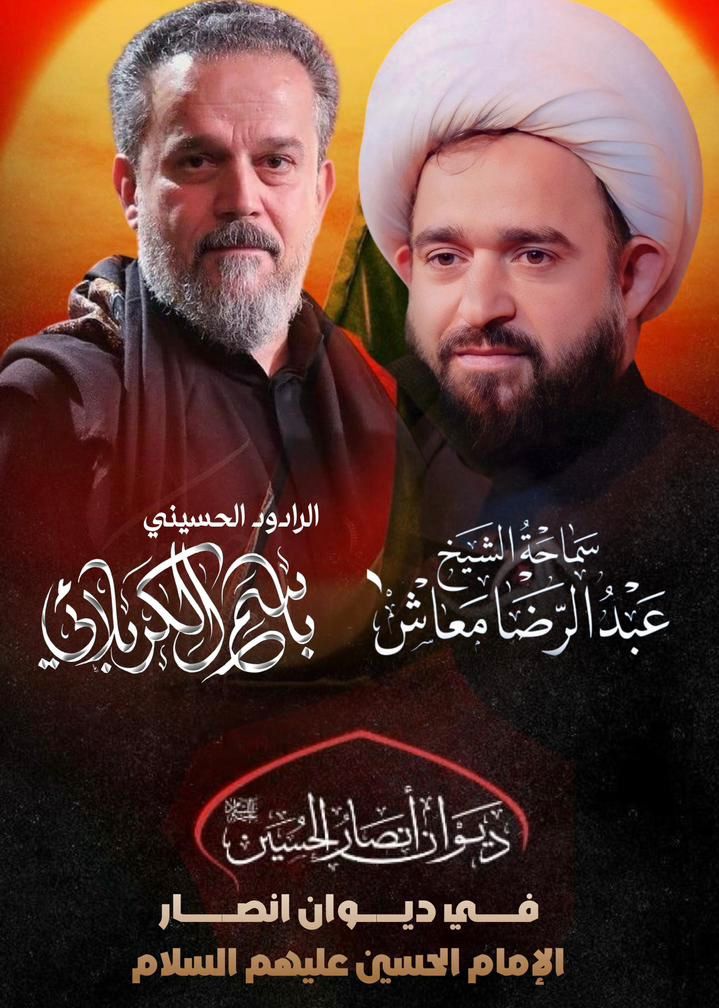 المجلس الحسيني لديوان انصار الحسين بكربلاء